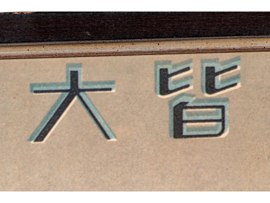 Vintage Chinese Poster For Hatamen Cigarettes