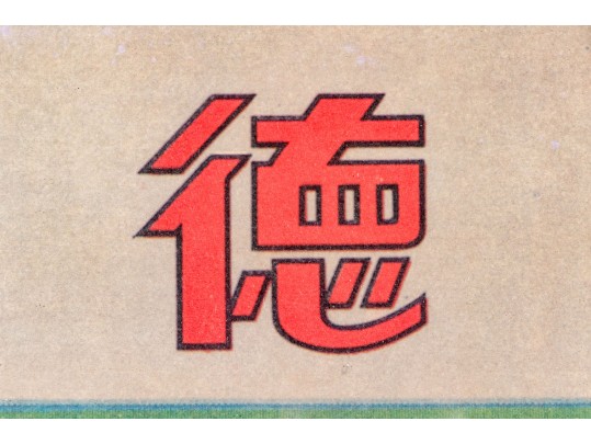 Vintage Chinese Poster For Hatamen Cigarettes