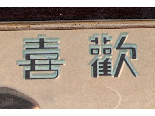 Vintage Chinese Poster For Hatamen Cigarettes